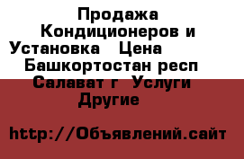 Продажа Кондиционеров и Установка › Цена ­ 4 500 - Башкортостан респ., Салават г. Услуги » Другие   